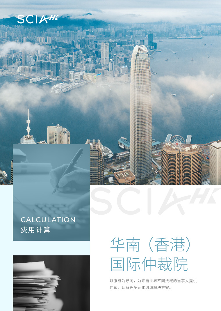 华南（香港）国际仲裁院-