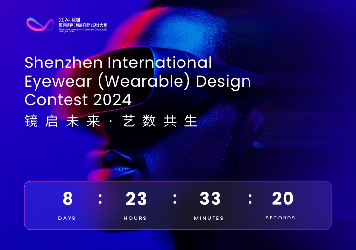 2024深圳国际眼镜（智能穿戴）设计大赛-