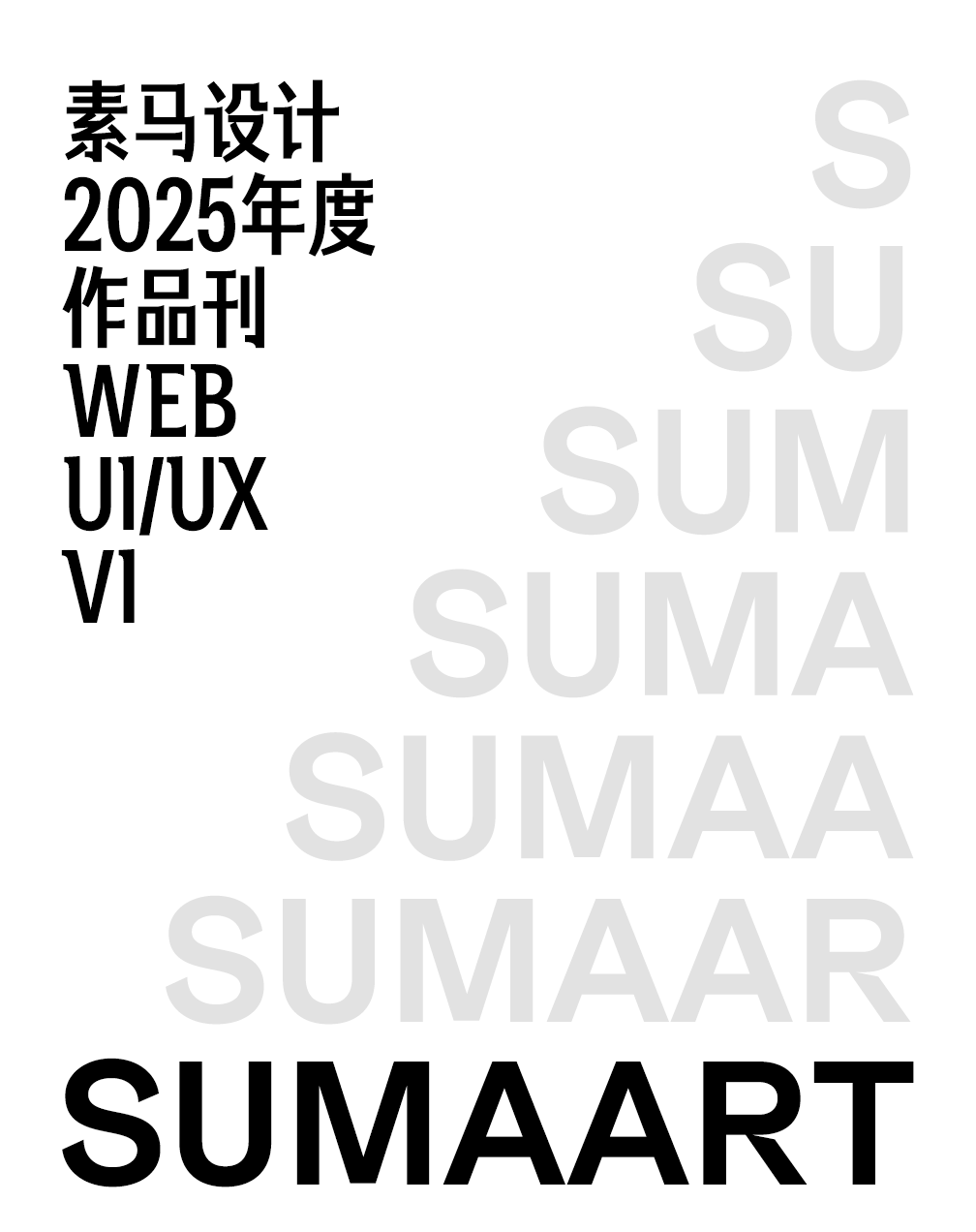 素马设计 · 2025年度网站设计作品集